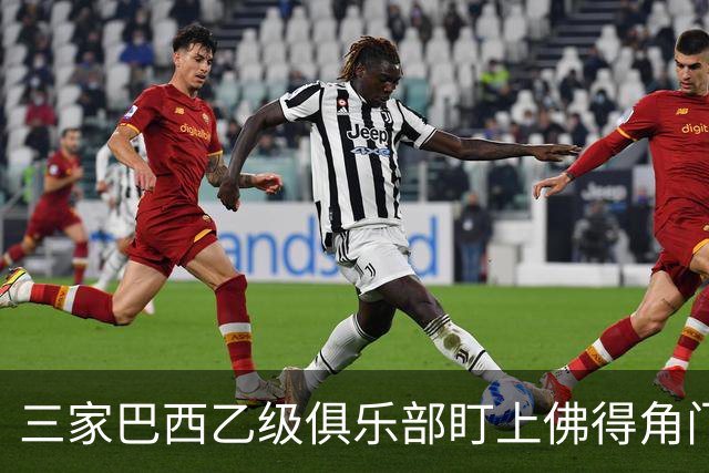 三家巴西乙级俱乐部盯上佛得角门将 收入有望大幅提升