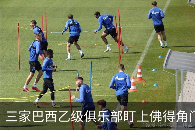 三家巴西乙级俱乐部盯上佛得角门将 收入有望大幅提升