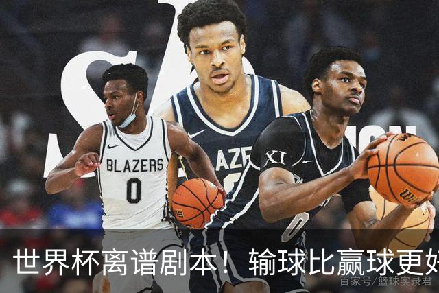 世界杯离谱剧本！输球比赢球更好！两队或争相摆烂