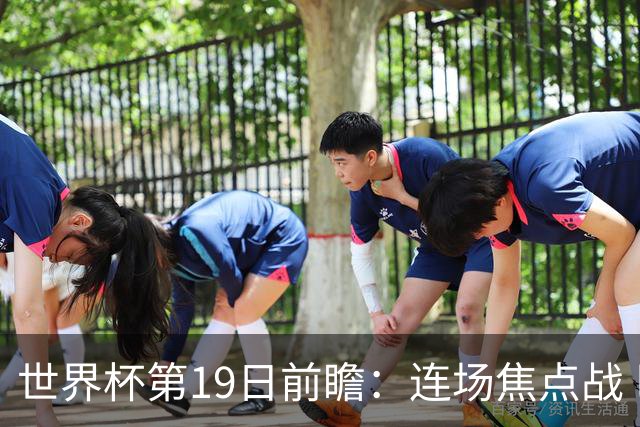 世界杯第19日前瞻：连场焦点战 巴西德国荷兰冲16强