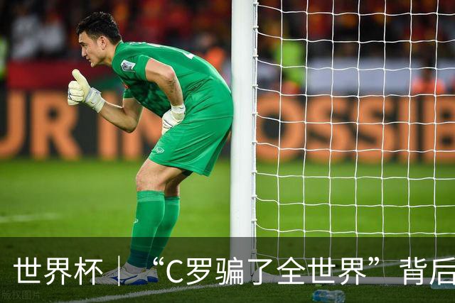 世界杯｜“C罗骗了全世界”背后的“变”与“不变”