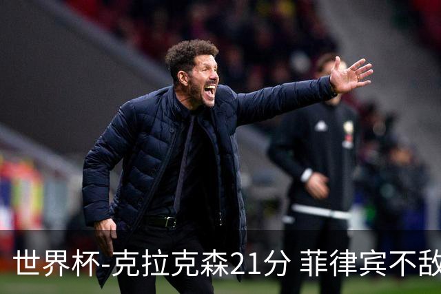 世界杯-克拉克森21分 菲律宾不敌安哥拉两连败