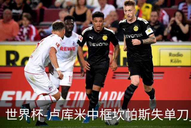 世界杯-卢库米中框坎帕斯失单刀 瑞士平哥伦比亚进点球