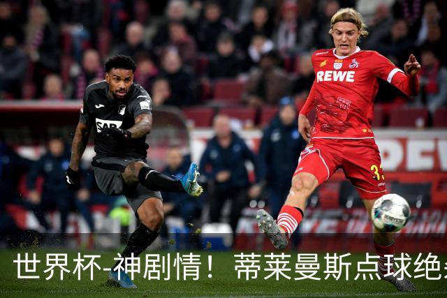 世界杯-神剧情！蒂莱曼斯点球绝杀 比利时加时3-2塞内加尔