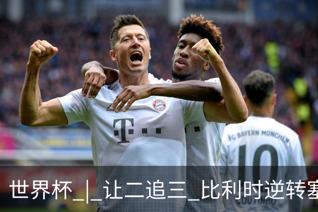世界杯 | 让二追三 比利时逆转塞内加尔闯进16强