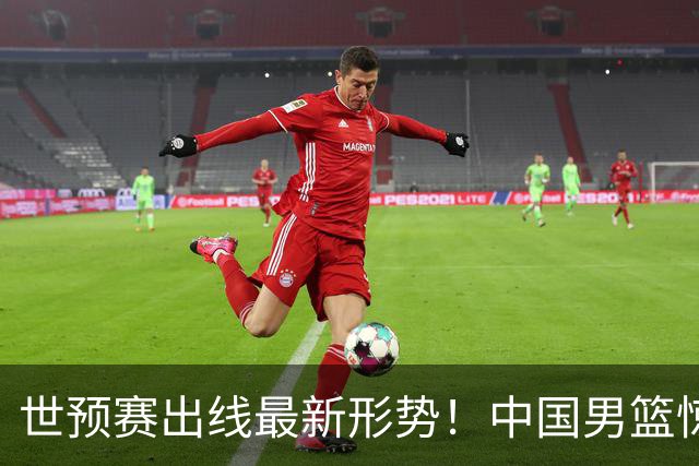 世预赛出线最新形势！中国男篮惊险晋级，日韩疑似默契球，中国台北男篮被做掉！