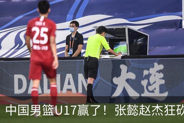 中国男篮U17赢了！张懿赵杰狂砍23分，赵博新6记大帽打服非洲亚军