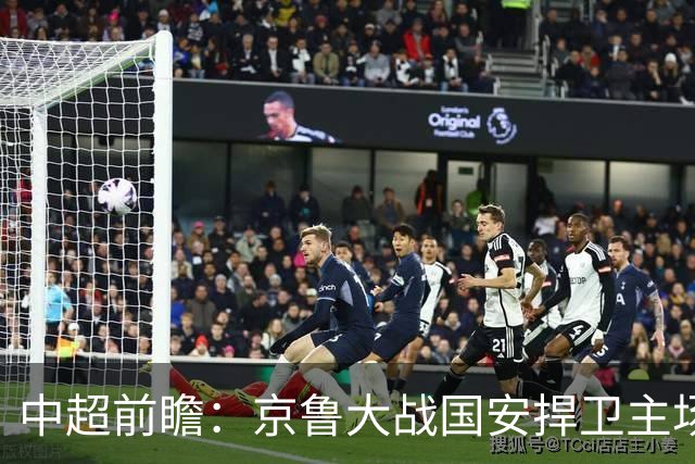 中超前瞻：京鲁大战国安捍卫主场不败 申花乘胜追击
