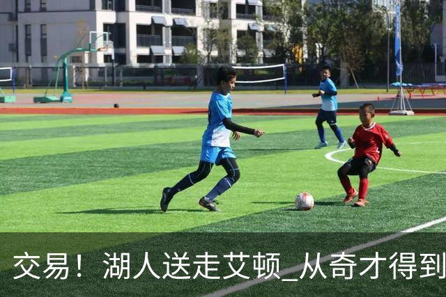 交易！湖人送走艾顿 从奇才得到哈迪+2个次轮签