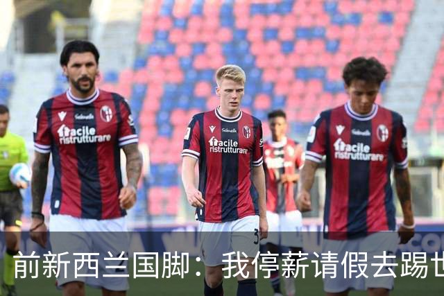 前新西兰国脚：我停薪请假去踢世界杯，同事看新闻才知道我是国脚