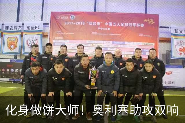 化身做饼大师！奥利塞助攻双响 高卢雄鸡新一代中场大脑加冕