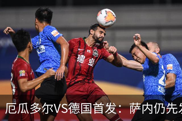 厄瓜多尔VS德国首发：萨内仍先发出战 翁达夫仍替补