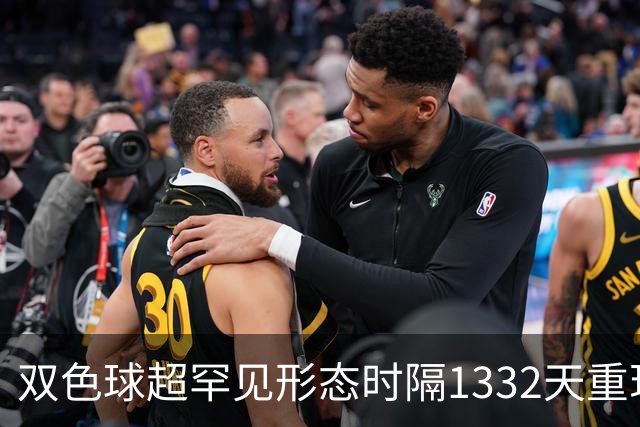 双色球超罕见形态时隔1332天重现!下期这么开?