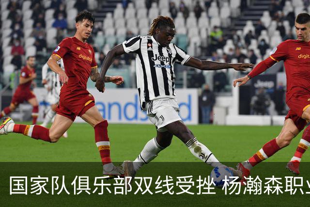 国家队俱乐部双线受挫 杨瀚森职业生涯进入至暗时刻？