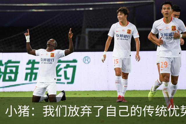 小猪：我们放弃了自己的传统优势 残酷的是德国队只有二流水平