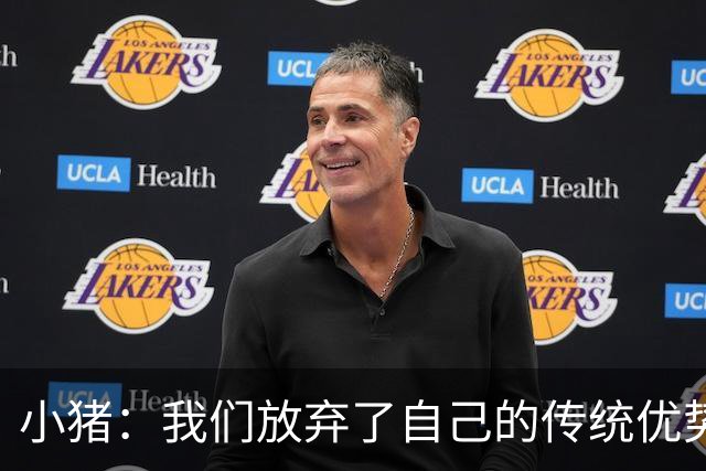 小猪：我们放弃了自己的传统优势 残酷的是德国队只有二流水平