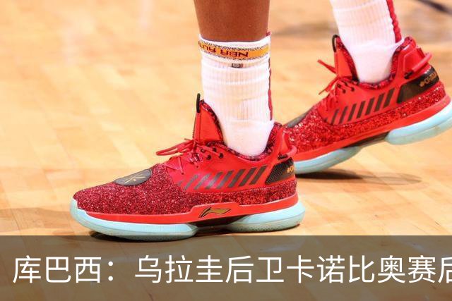 库巴西：乌拉圭后卫卡诺比奥赛后向我道歉 目前只关注对阵奥地利