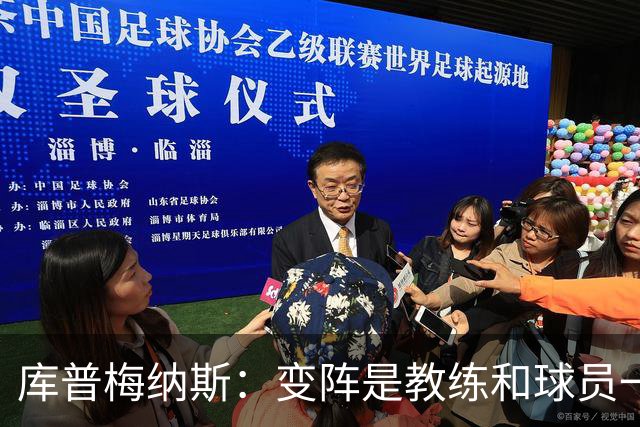 库普梅纳斯：变阵是教练和球员一起商量出来的；90分钟我们还领先