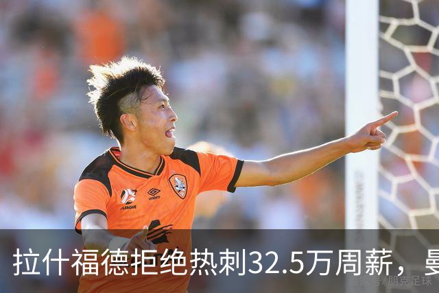 拉什福德拒绝热刺32.5万周薪，曼联2500万卖不掉！世界杯首发反被骂