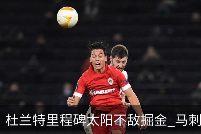 杜兰特里程碑太阳不敌掘金 马刺负鹈鹕14连败