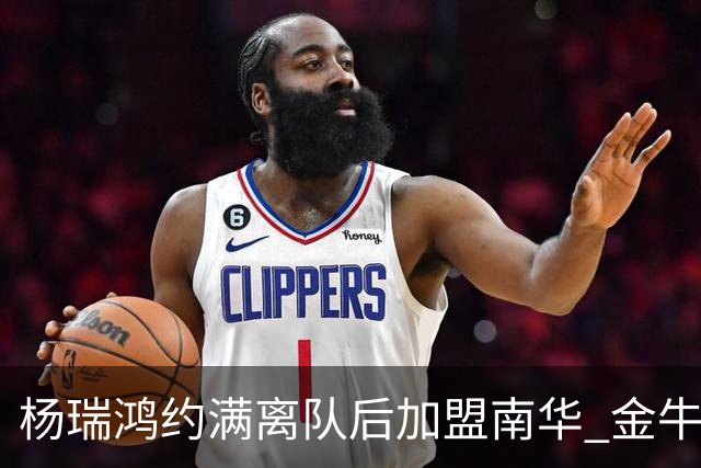 杨瑞鸿约满离队后加盟南华 金牛会继续为他加油