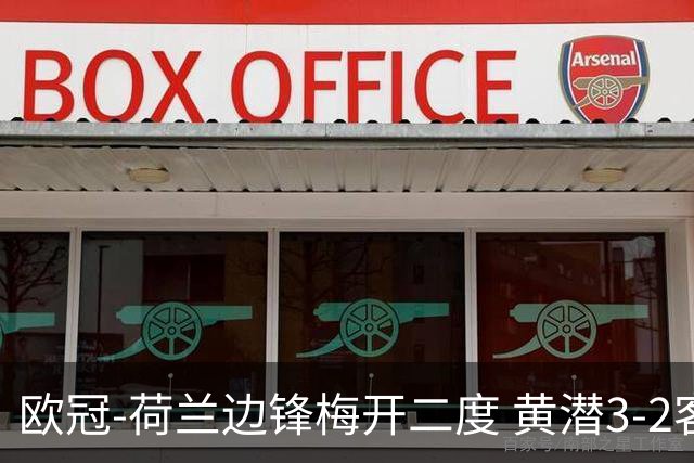 欧冠-荷兰边锋梅开二度 黄潜3-2客胜亚特兰大出线