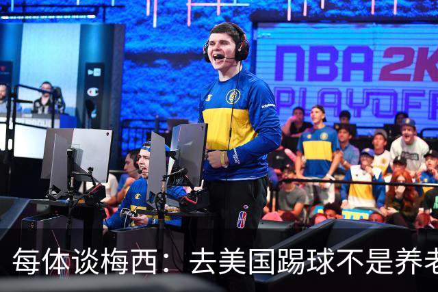 每体谈梅西：去美国踢球不是养老退役，他仍然充满饥饿感