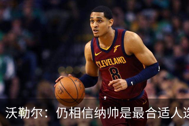 沃勒尔：仍相信纳帅是最合适人选 德国很难接受近3届世界杯表现