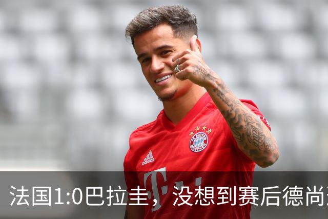 法国1:0巴拉圭，没想到赛后德尚这样说，姆巴佩超越梅西只是时间问题？