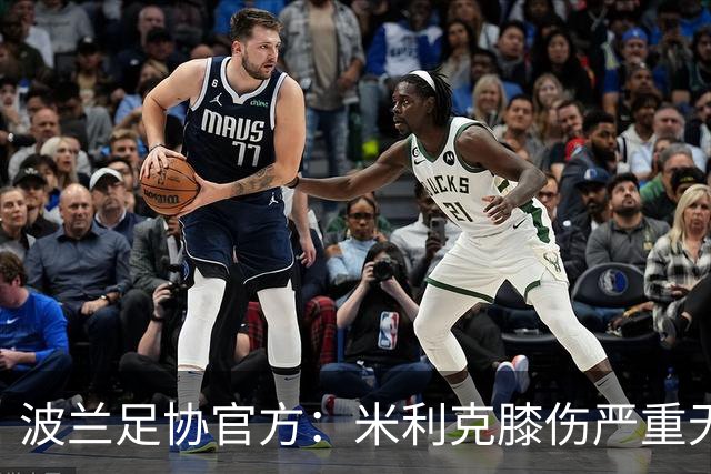 波兰足协官方：米利克膝伤严重无缘欧洲杯