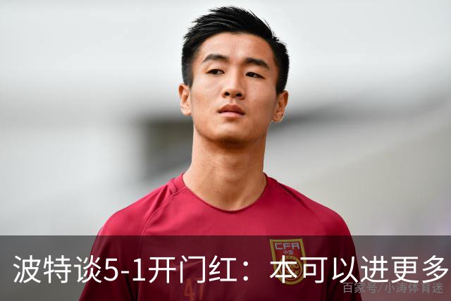 波特谈5-1开门红：本可以进更多，伊萨克和约克雷斯的配合很默契