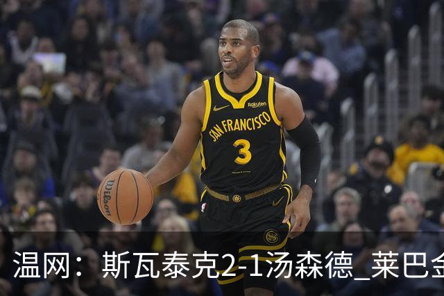 温网：斯瓦泰克2-1汤森德 莱巴金娜阿尼西莫娃进次轮