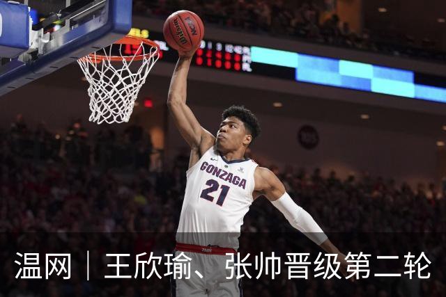 温网｜王欣瑜、张帅晋级第二轮