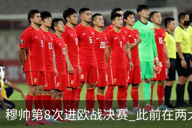 穆帅第8次进欧战决赛 此前在两大杯赛决赛全胜