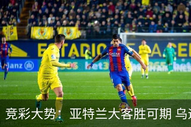 竞彩大势：亚特兰大客胜可期 乌迪内斯力保不败