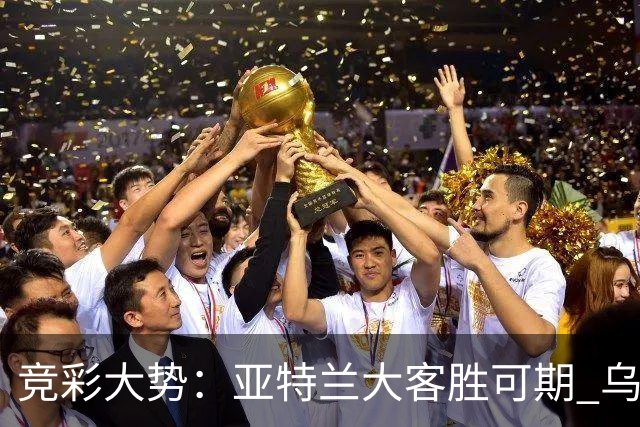 竞彩大势：亚特兰大客胜可期 乌迪内斯力保不败