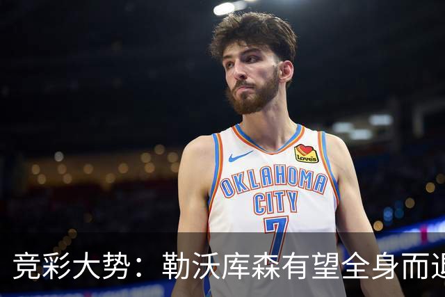 竞彩大势：勒沃库森有望全身而退 利物浦值得信任