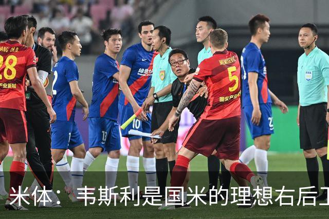 米体：韦斯利是国米的理想右后卫，弗鲁米嫩塞的古加被推荐给国米