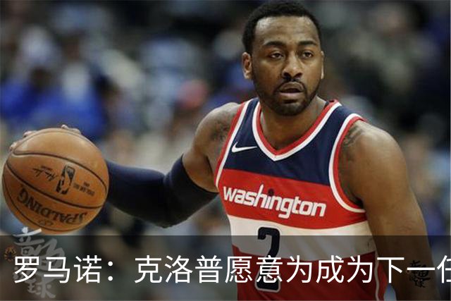 罗马诺：克洛普愿意为成为下一任德国队主帅