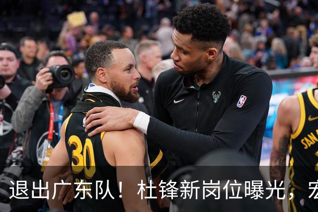 退出广东队！杜锋新岗位曝光，宏远新帅正式出炉！
