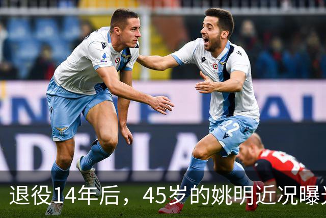 退役14年后，45岁的姚明近况曝光，面相变了，走路姿势奇怪引争议