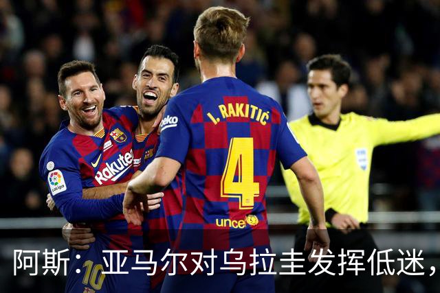 阿斯：亚马尔对乌拉圭发挥低迷，他几乎决定着西班牙的世界杯命运
