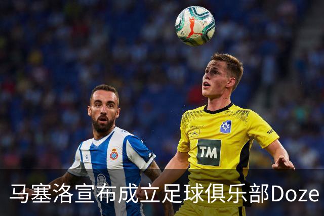 马塞洛宣布成立足球俱乐部Doze Madrid，队名致敬在皇马球衣号码
