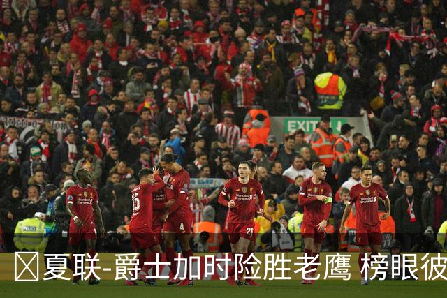 🏀夏联-爵士加时险胜老鹰 榜眼彼得森28分 8号秀弗莱明斯16中4