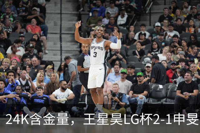 24K含金量，王星昊LG杯2-1申旻埈夺冠，局局领先大杀四方，中国围棋锐度提升