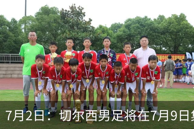 7月2日：切尔西男足将在7月9日集结，新帅阿隆索首次与球队展开工作，首战先飞澳洲踢热身