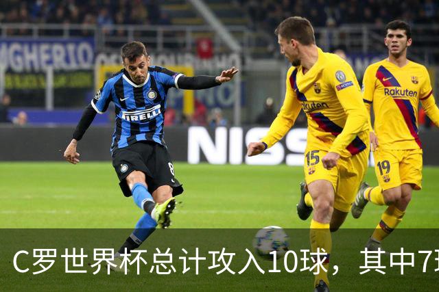 C罗世界杯总计攻入10球，其中7球是对阵小组垫底球队打进