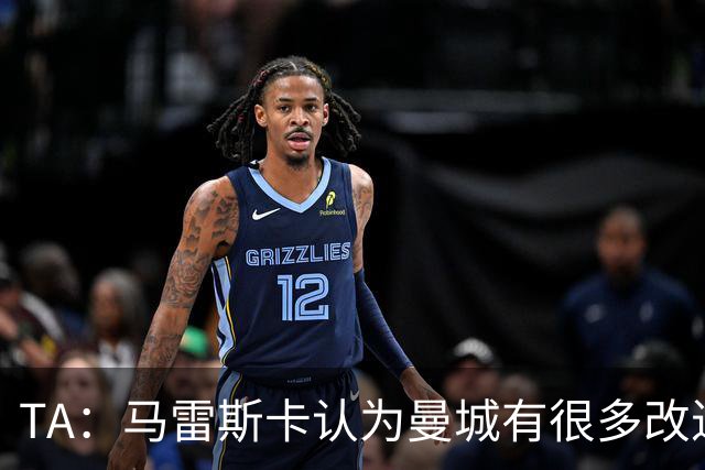 TA：马雷斯卡认为曼城有很多改进的地方 多名球员今夏可能离队
