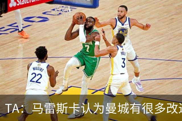 TA：马雷斯卡认为曼城有很多改进的地方 多名球员今夏可能离队